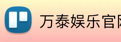 万泰娱乐官网 Logo