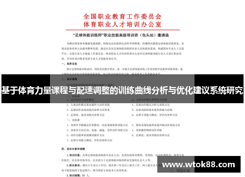 基于体育力量课程与配速调整的训练曲线分析与优化建议系统研究