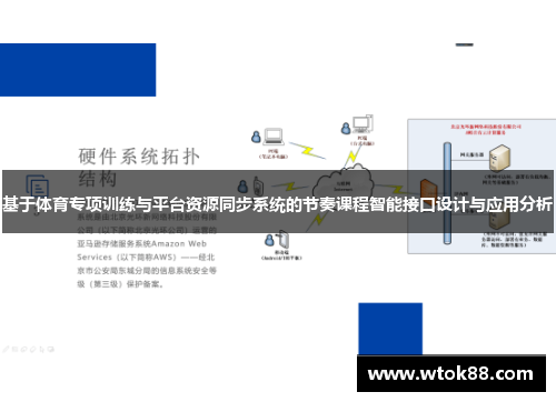 基于体育专项训练与平台资源同步系统的节奏课程智能接口设计与应用分析