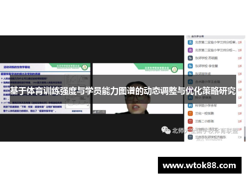 基于体育训练强度与学员能力图谱的动态调整与优化策略研究