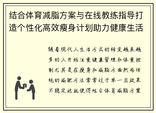 结合体育减脂方案与在线教练指导打造个性化高效瘦身计划助力健康生活
