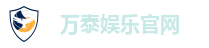 万泰娱乐官网